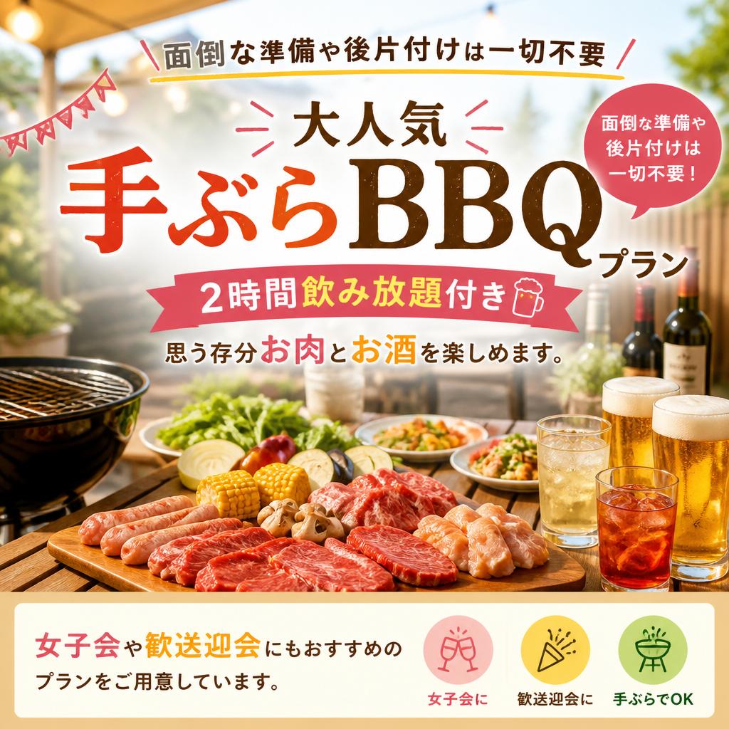 手ぶらBBQプランの魅力